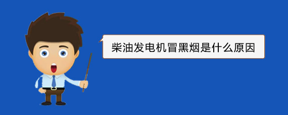 通川柴油发电机冒黑烟是什么原因